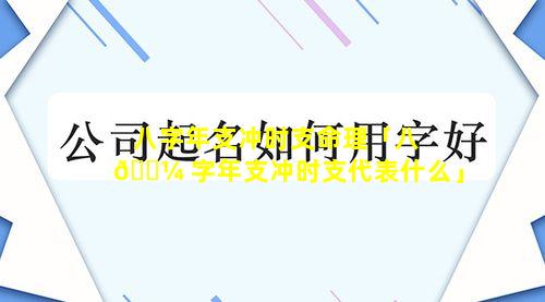 八字年支冲时支命理「八 🐼 字年支冲时支代表什么」